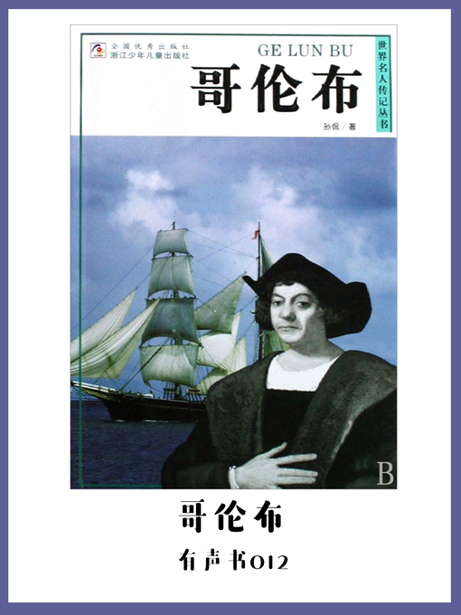 Title details for 哥伦布（有声书12） by Sun - Available